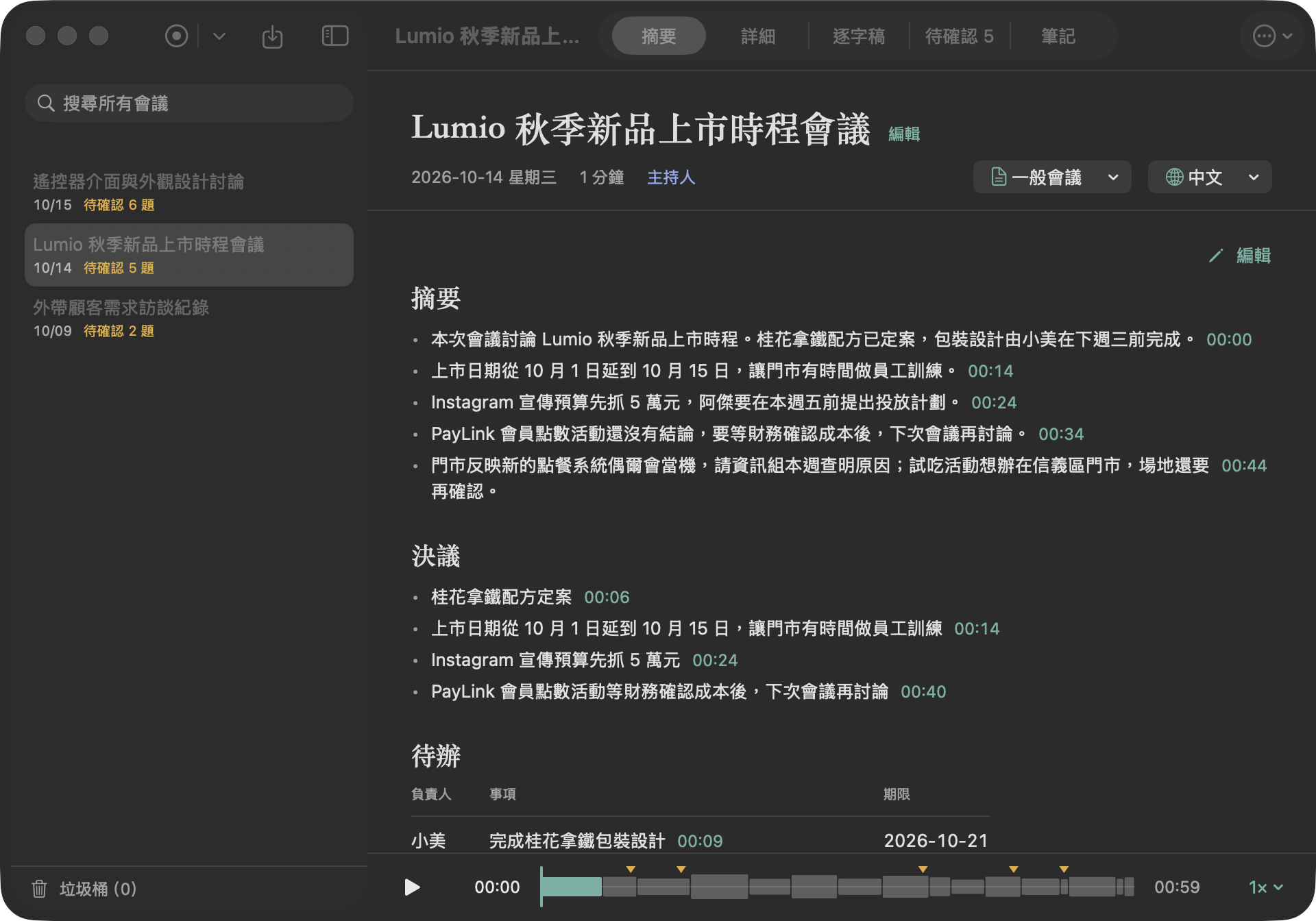 拾音的會議紀錄畫面：摘要、決議、待辦，每一條後面都有時間點