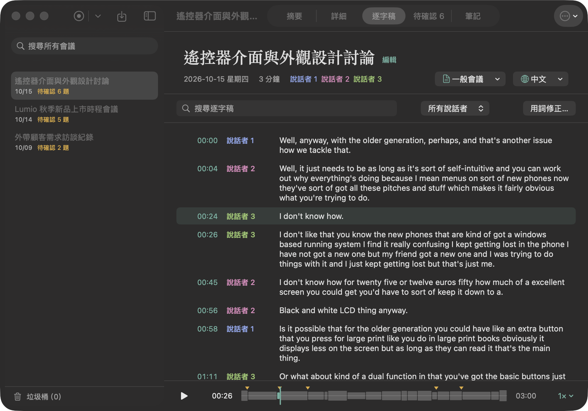 逐字稿畫面：每一段都標上說話者和時間點