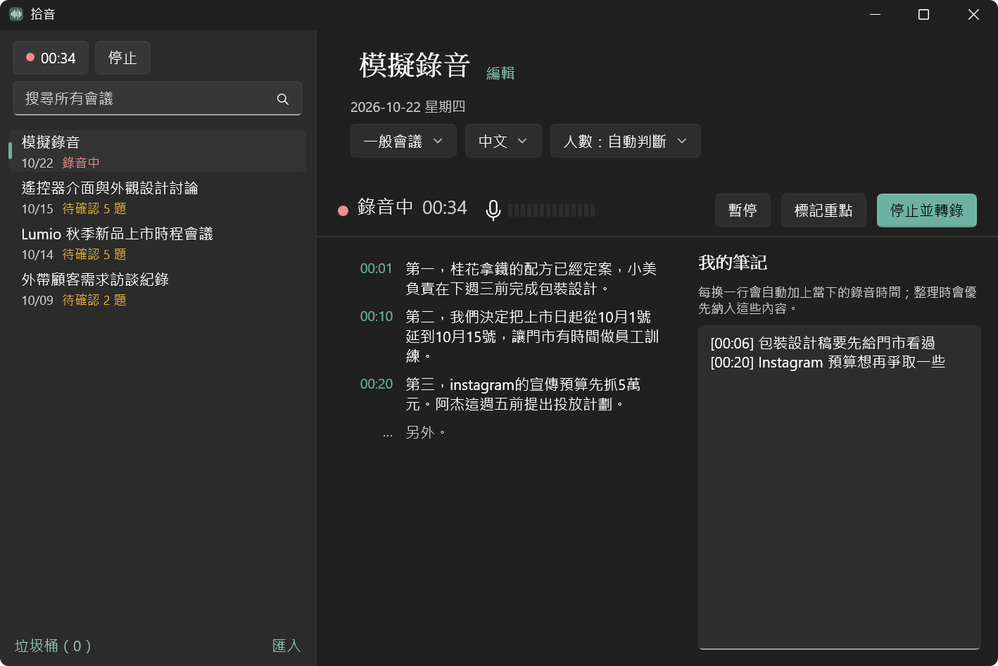 拾音 Windows 版錄音中的畫面：左邊是即時逐字稿，右邊是我的筆記