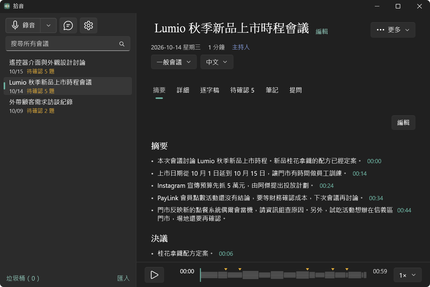 拾音 Windows 版的會議紀錄畫面：摘要、決議、待辦，每一條後面都有時間點