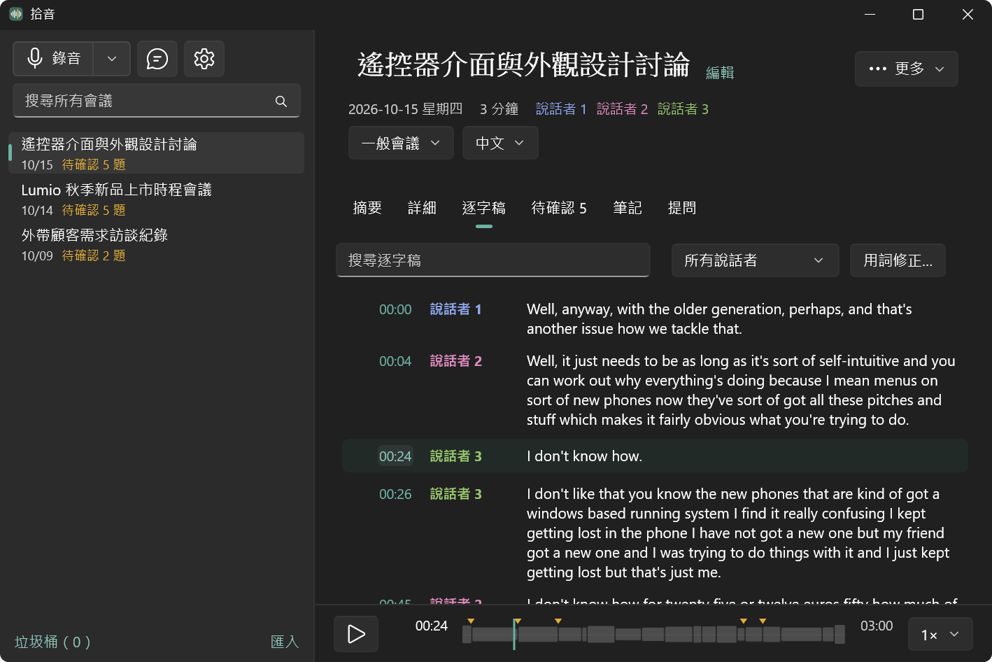 拾音 Windows 版的逐字稿畫面：每一段都標上說話者和時間點